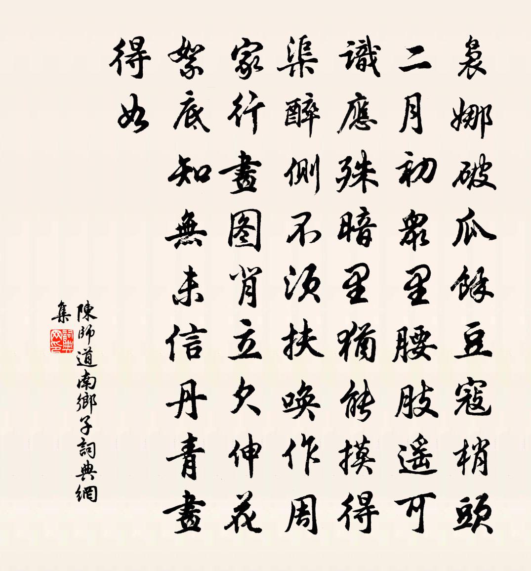 陈师道南乡子书法作品欣赏