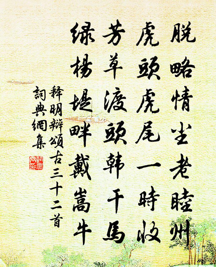 释明辩颂古三十二首书法作品欣赏