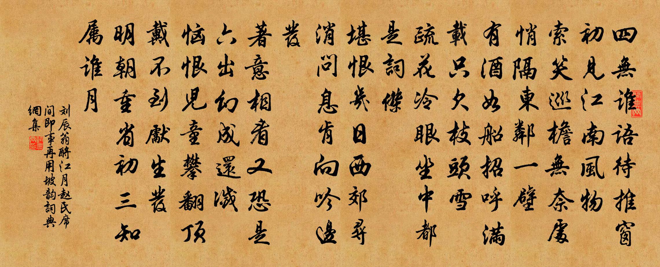 刘辰翁酹江月（赵氏席间即事，再用坡韵）书法作品欣赏