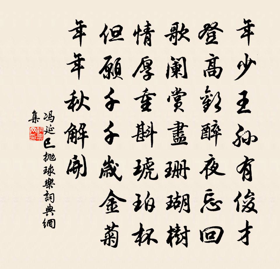 冯延巳抛球乐书法作品欣赏
