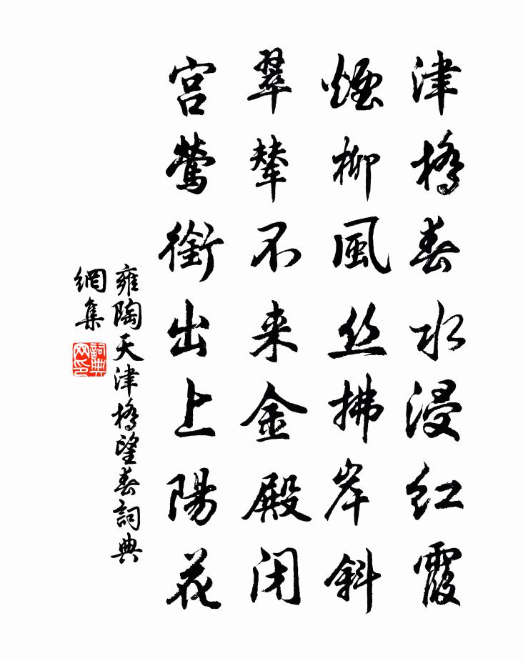 雍陶天津桥望春书法作品欣赏