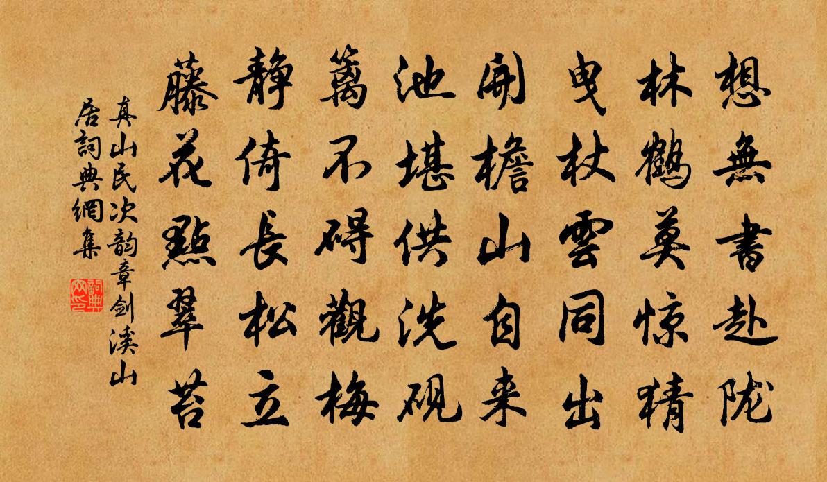 真山民次韵章剑溪山居书法作品欣赏