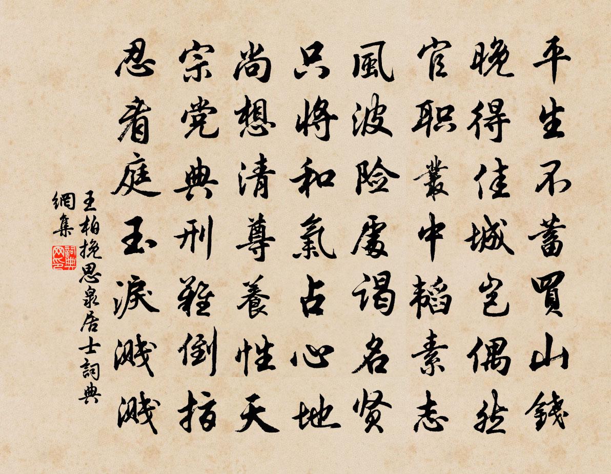 王柏挽思泉居士书法作品欣赏