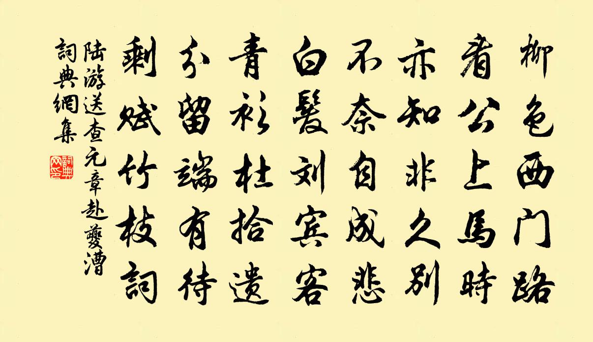 陆游送查元章赴夔漕书法作品欣赏