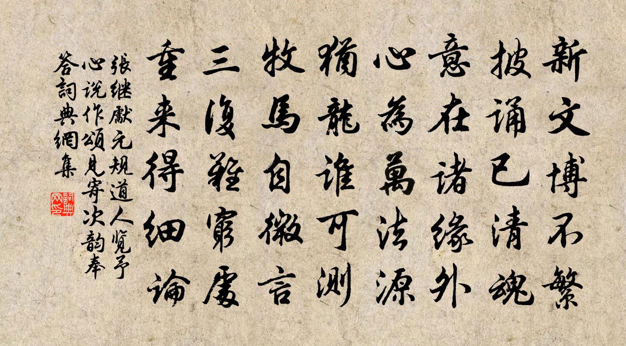 张继先元规道人览予心说作颂见寄次韵奉答书法作品欣赏