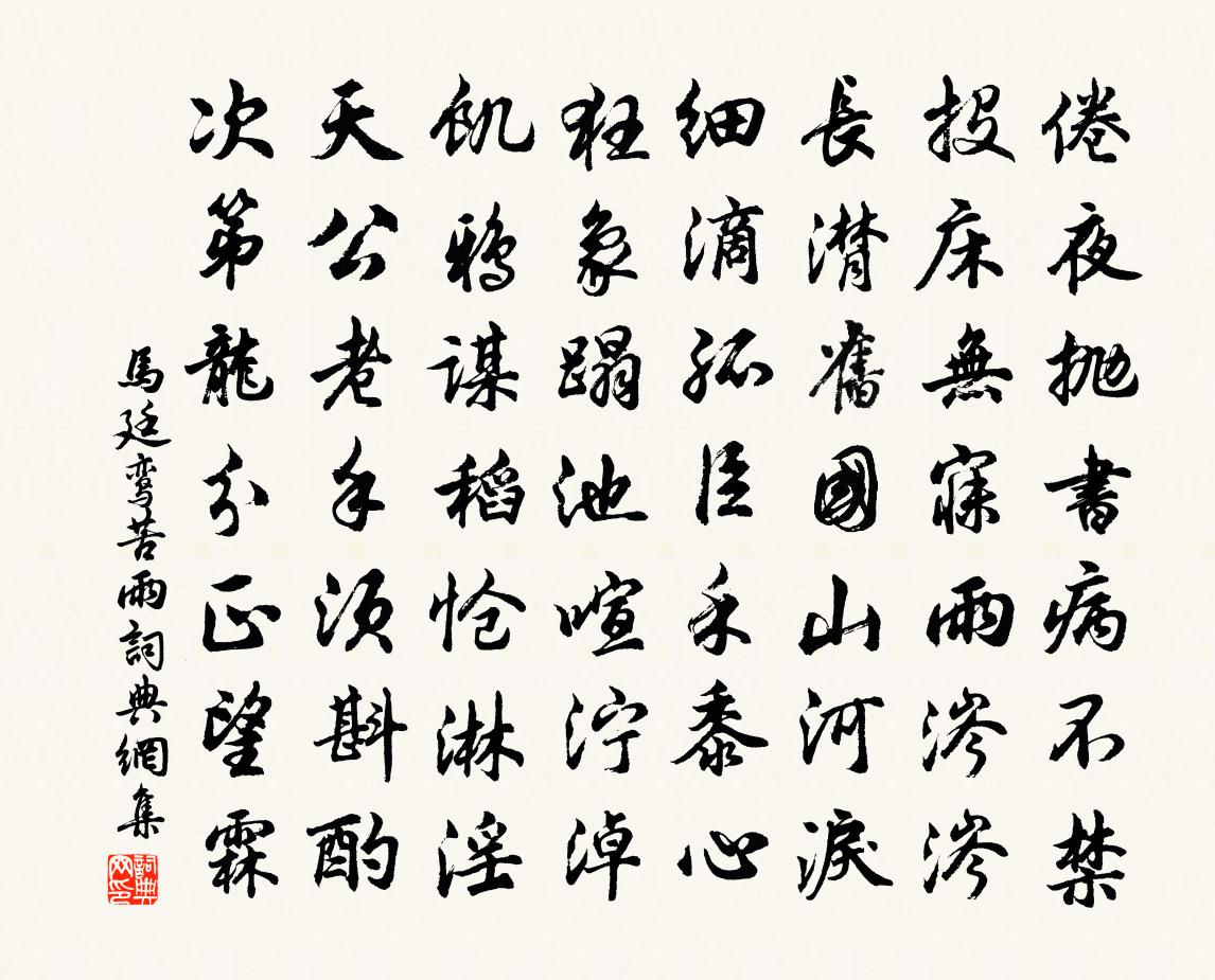 马廷鸾苦雨书法作品欣赏