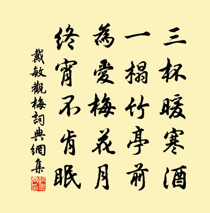 戴敏观梅书法作品欣赏