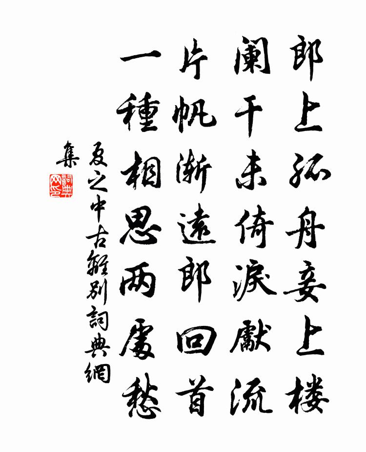 夏之中古离别书法作品欣赏