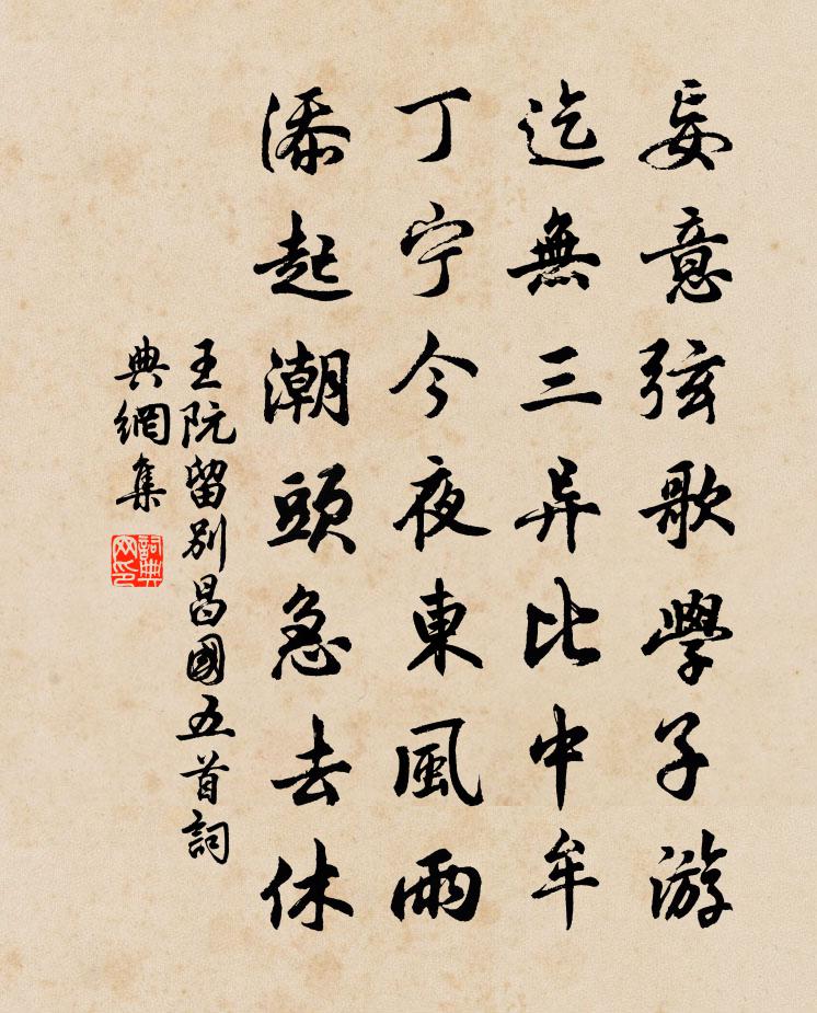 王阮留别昌国五首书法作品欣赏