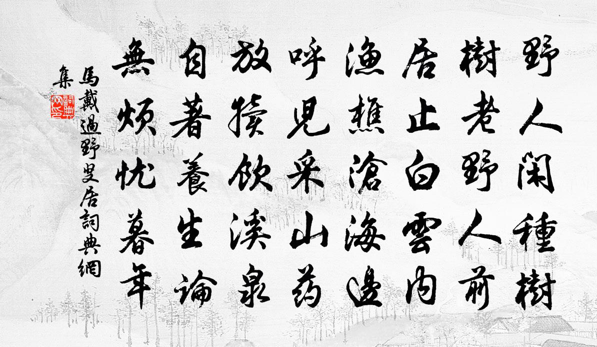 马戴过野叟居书法作品欣赏