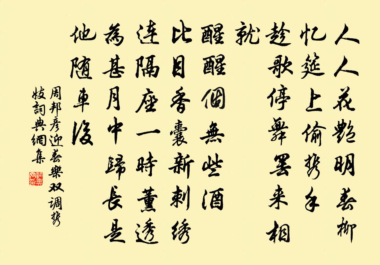 周邦彦迎春乐（双调携妓）书法作品欣赏
