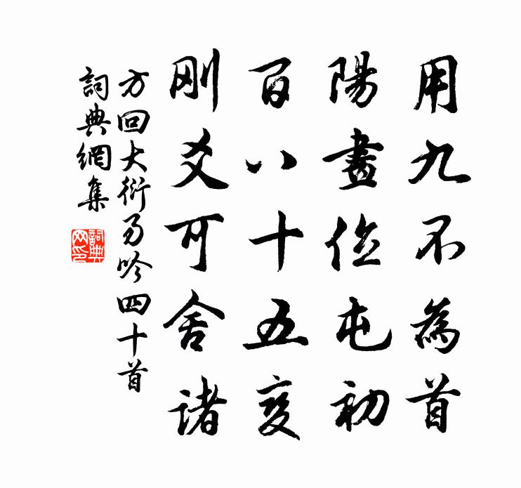 方回大衍易吟四十首书法作品欣赏