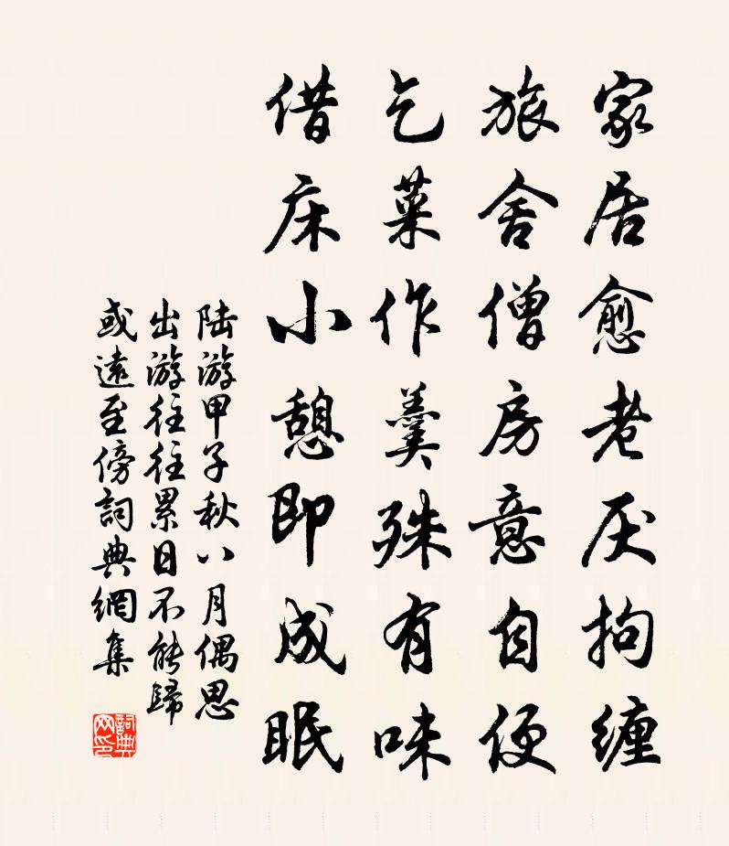 陆游甲子秋八月偶思出游往往累日不能归或远至傍书法作品欣赏