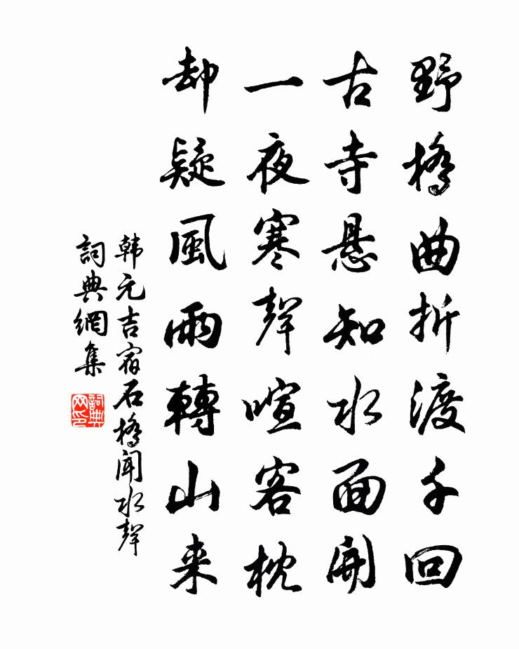 韩元吉宿石桥闻水声书法作品欣赏