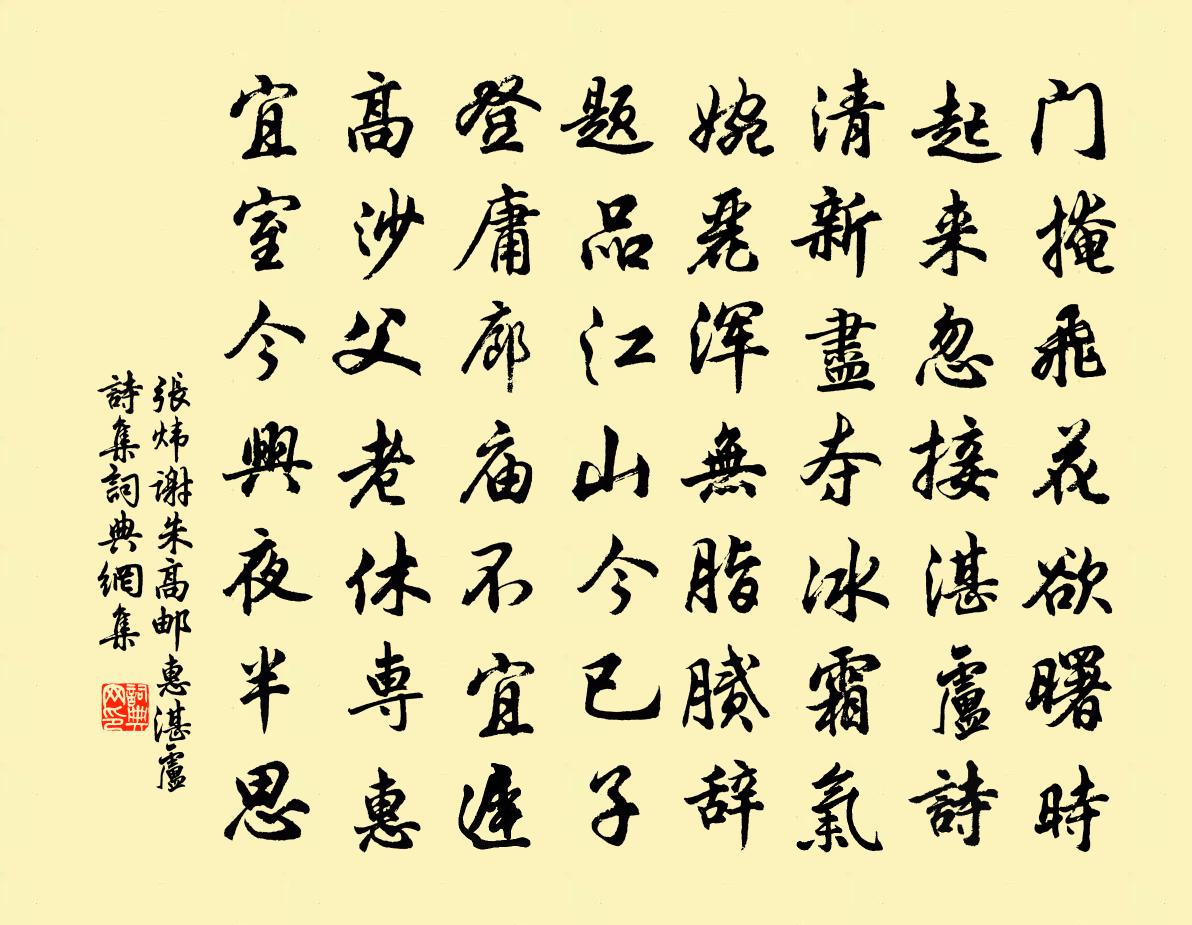 张炜谢朱高邮惠湛卢诗集书法作品欣赏