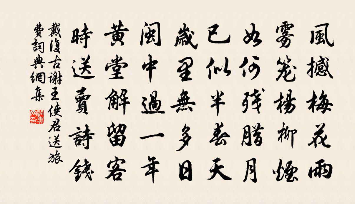 戴复古谢王使君送旅费书法作品欣赏