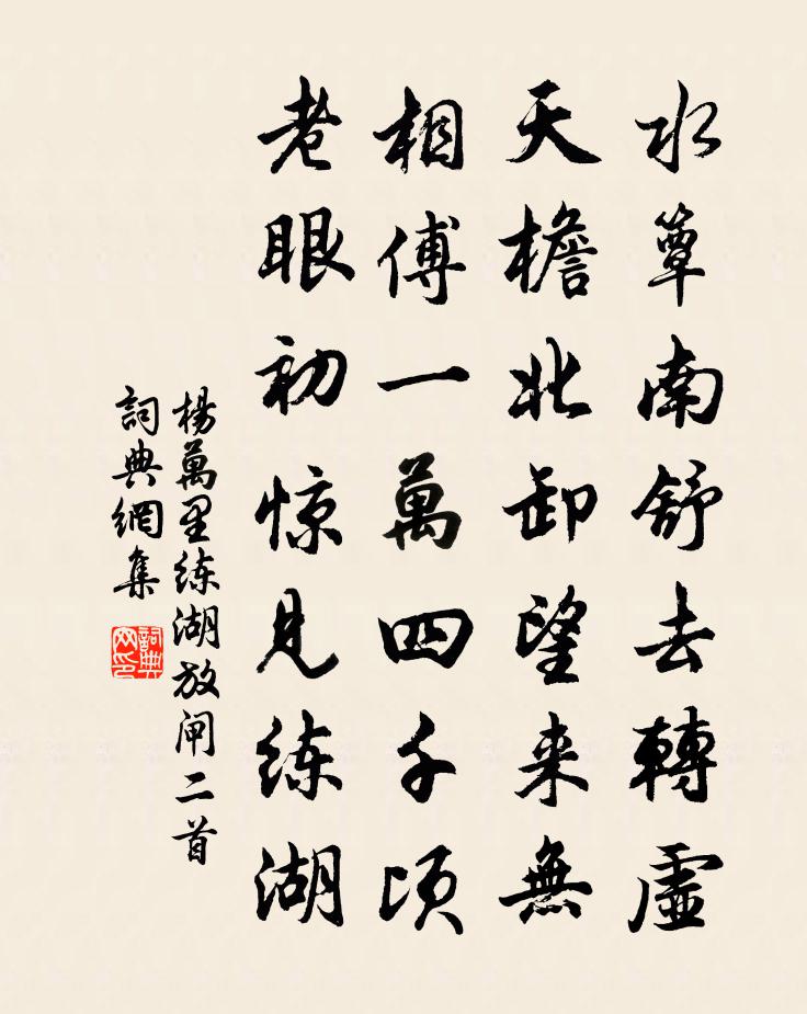 杨万里练湖放闸二首书法作品欣赏