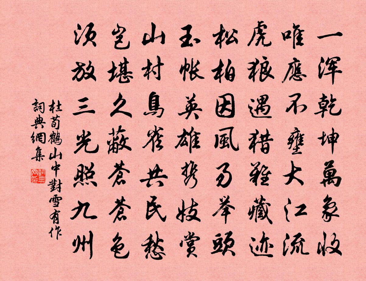 杜荀鹤山中对雪有作书法作品欣赏