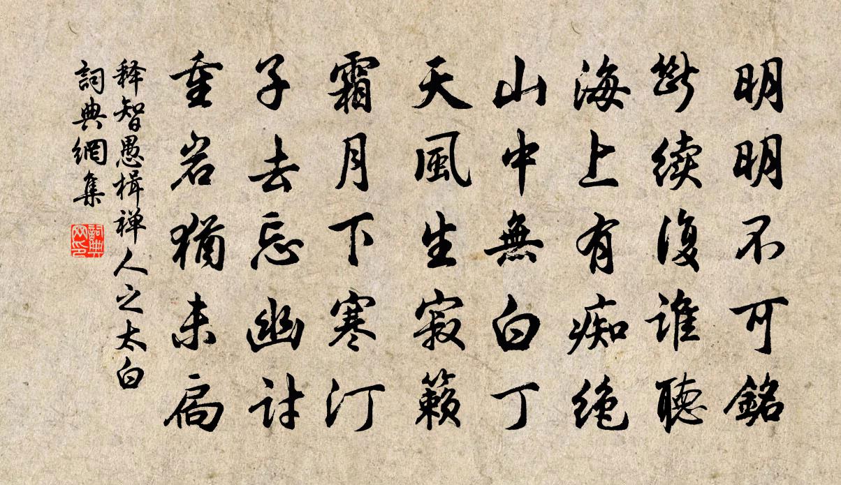 释智愚楫禅人之太白书法作品欣赏