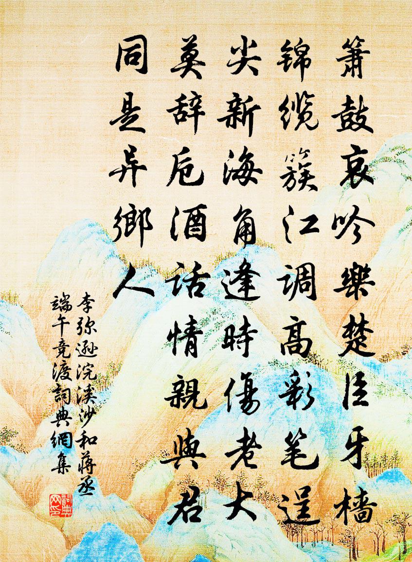 李弥逊浣溪沙（和蒋丞端午竞渡）书法作品欣赏