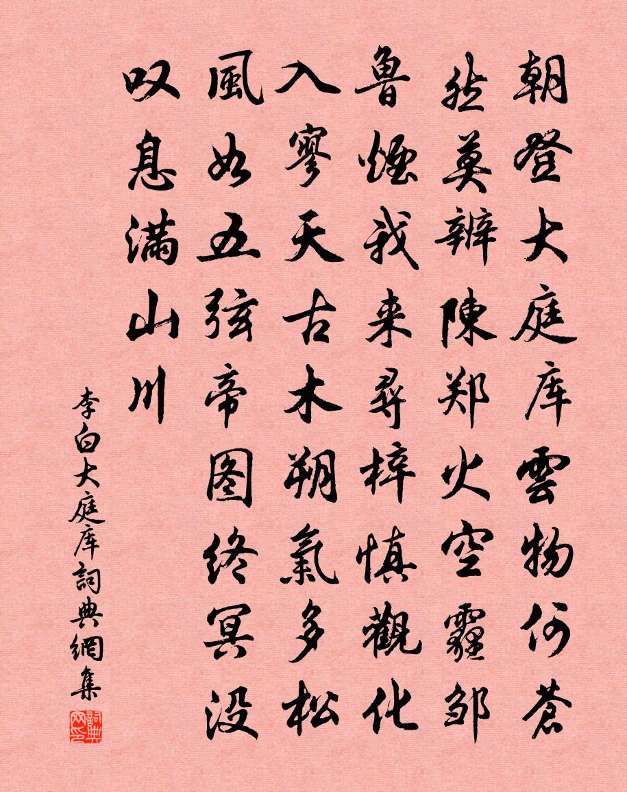 李白大庭库书法作品欣赏