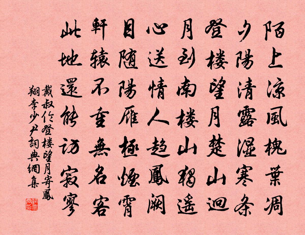 戴叔伦登楼望月寄凤翔李少尹书法作品欣赏