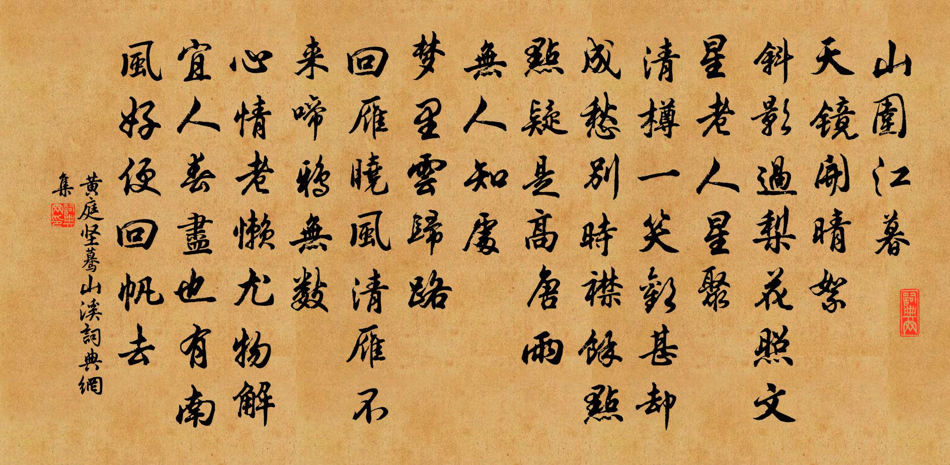 黄庭坚蓦山溪书法作品欣赏