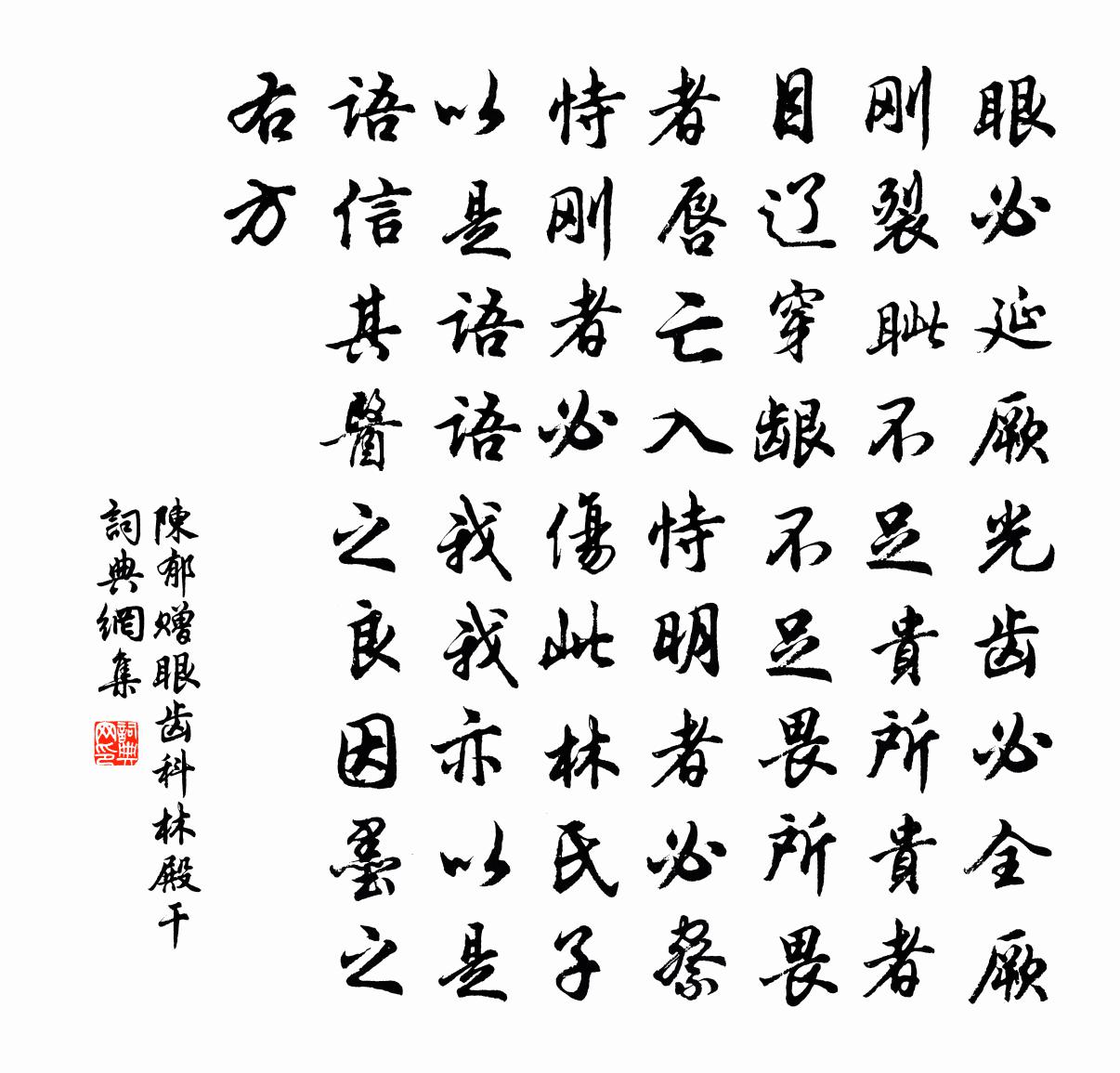 陈郁赠眼齿科林殿干书法作品欣赏