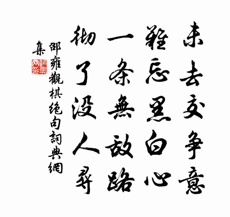 邵雍观棋绝句书法作品欣赏