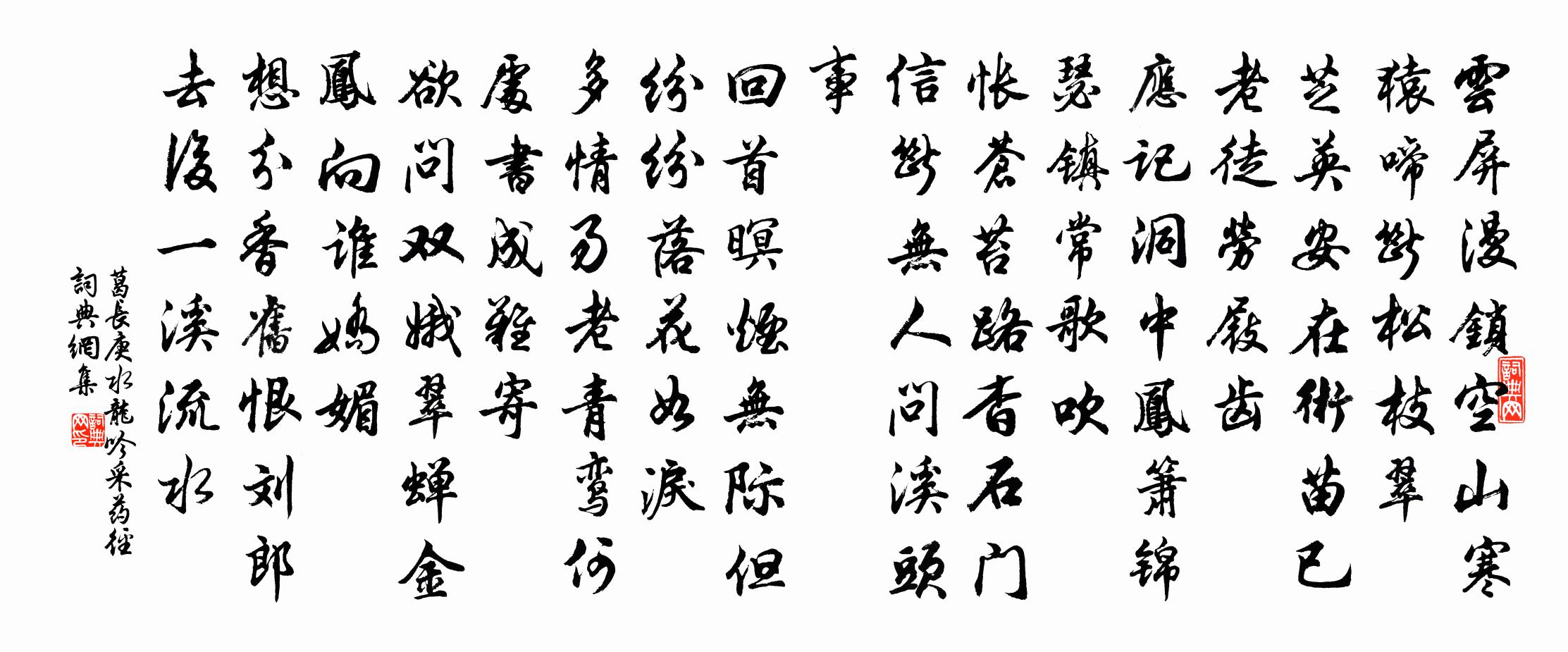 葛长庚水龙吟 采药径书法作品欣赏