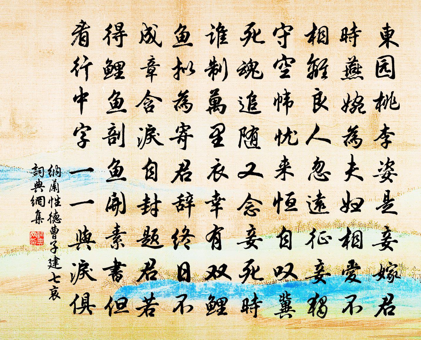 纳兰性德曹子建七哀书法作品欣赏