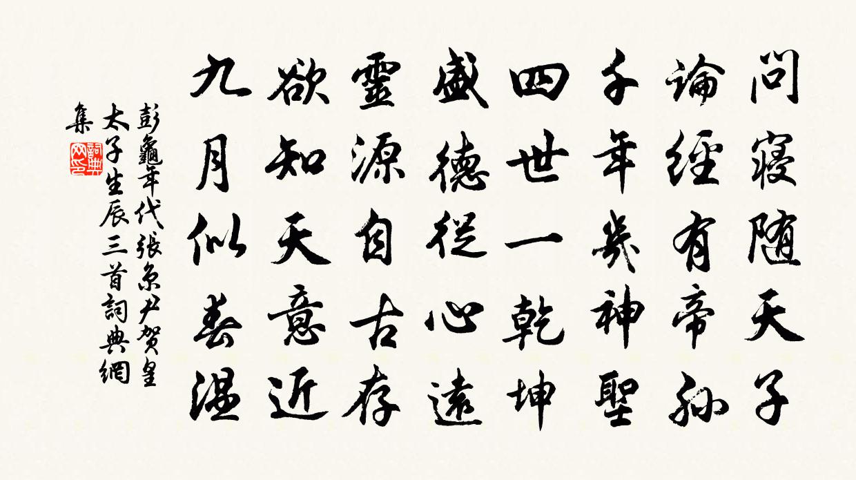 彭龟年代张京尹贺皇太子生辰三首书法作品欣赏