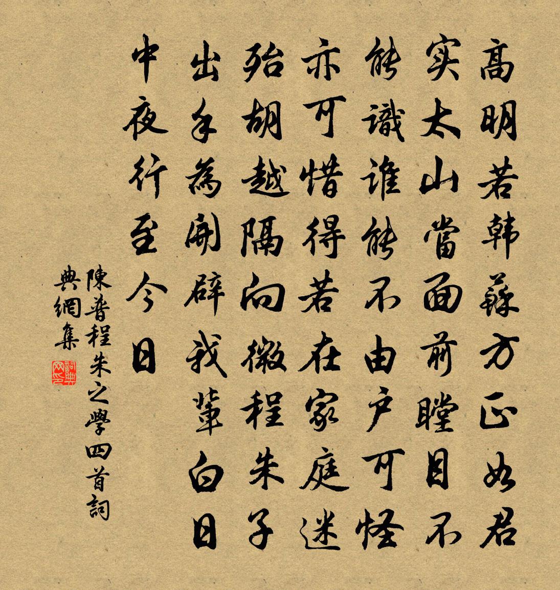 陈普程朱之学四首书法作品欣赏
