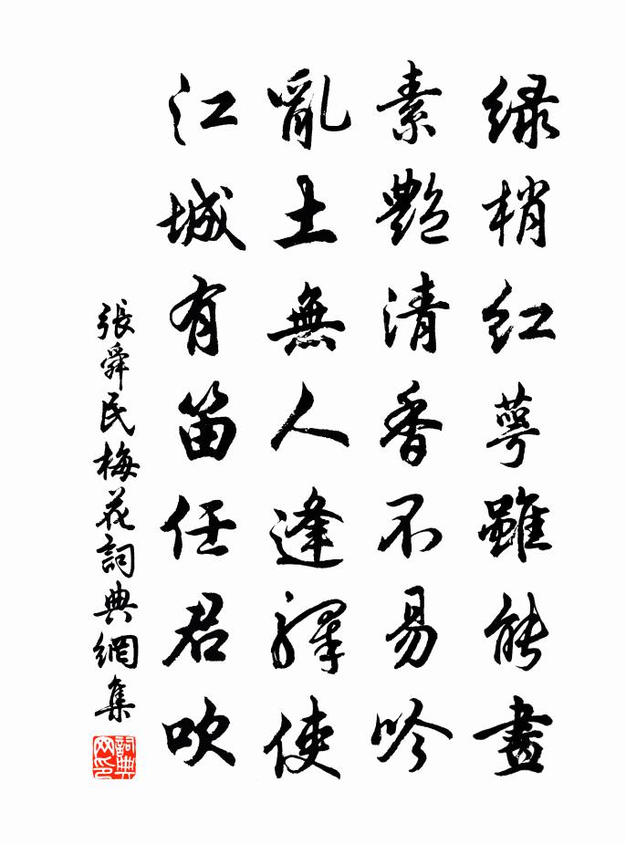 张舜民梅花书法作品欣赏