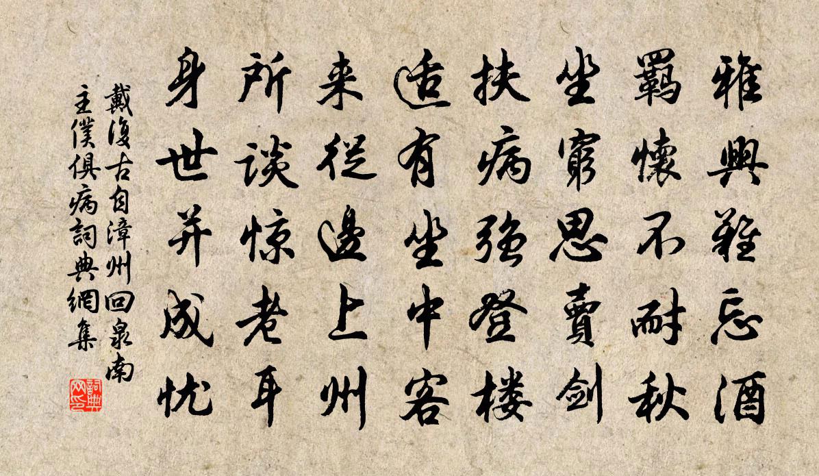 戴复古自漳州回泉南主仆俱病书法作品欣赏