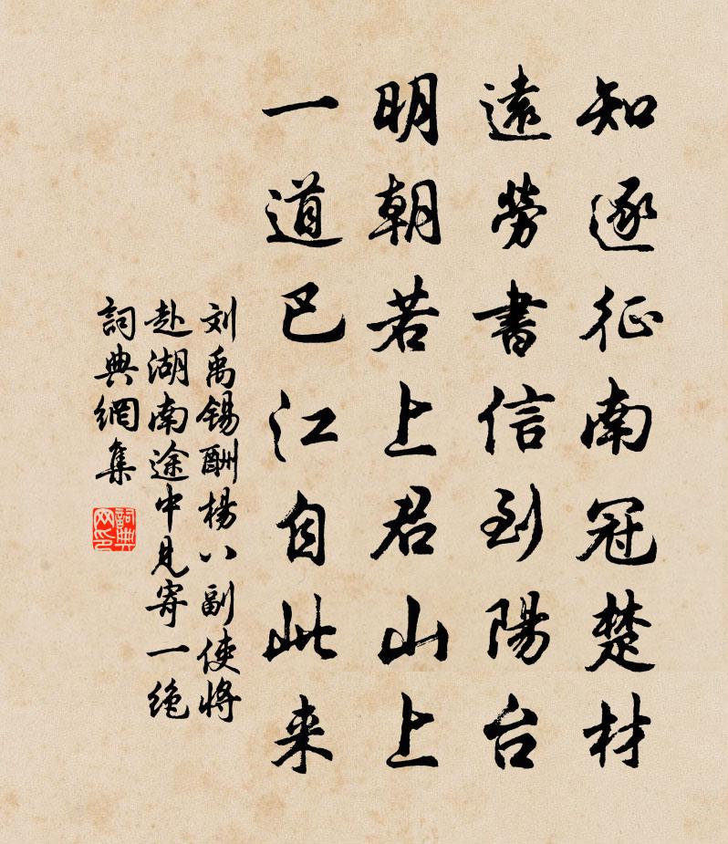刘禹锡酬杨八副使将赴湖南途中见寄一绝书法作品欣赏