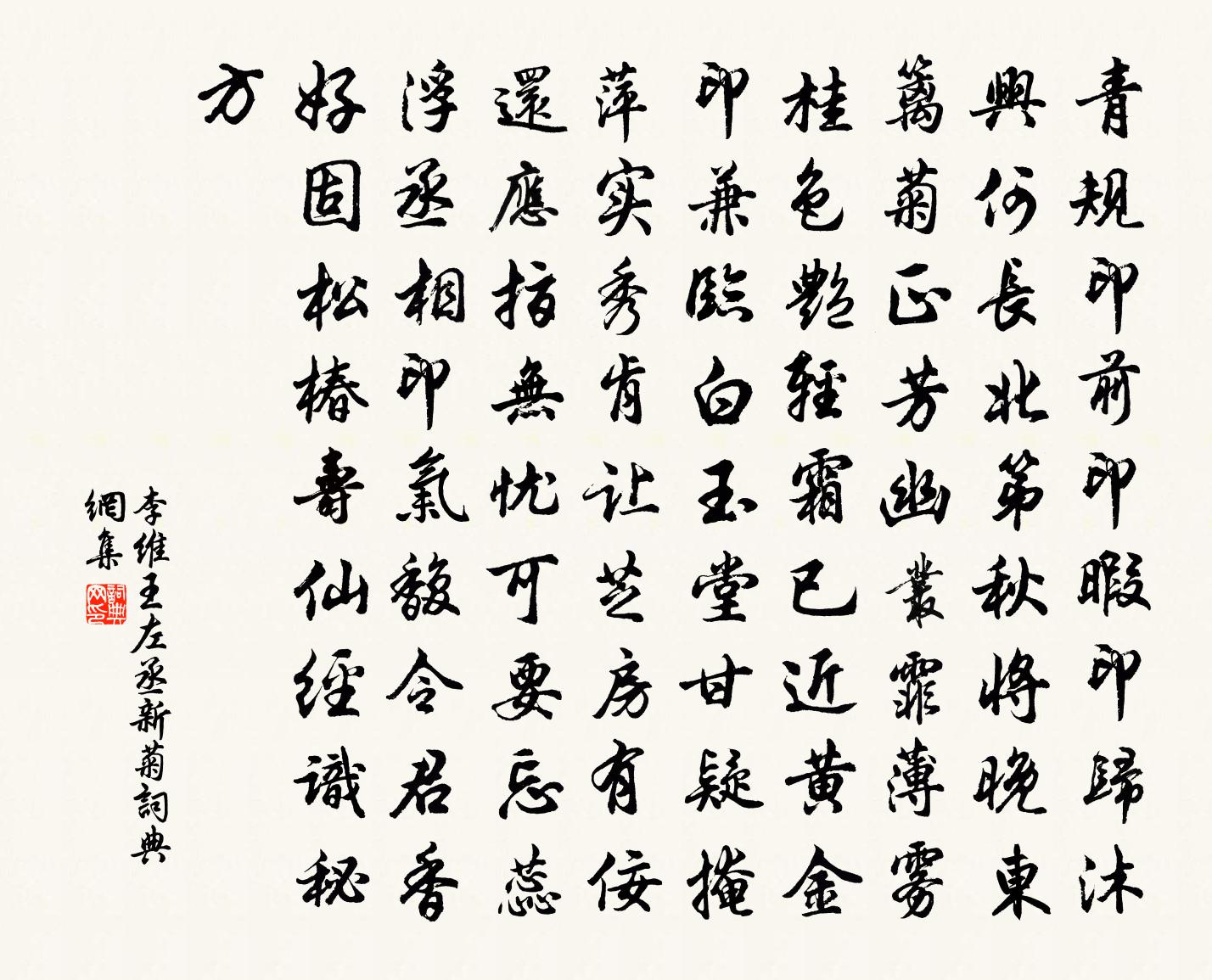 李维王左丞新菊书法作品欣赏