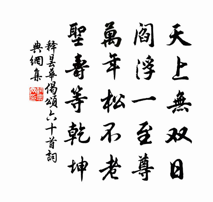 释昙华偈颂六十首书法作品欣赏