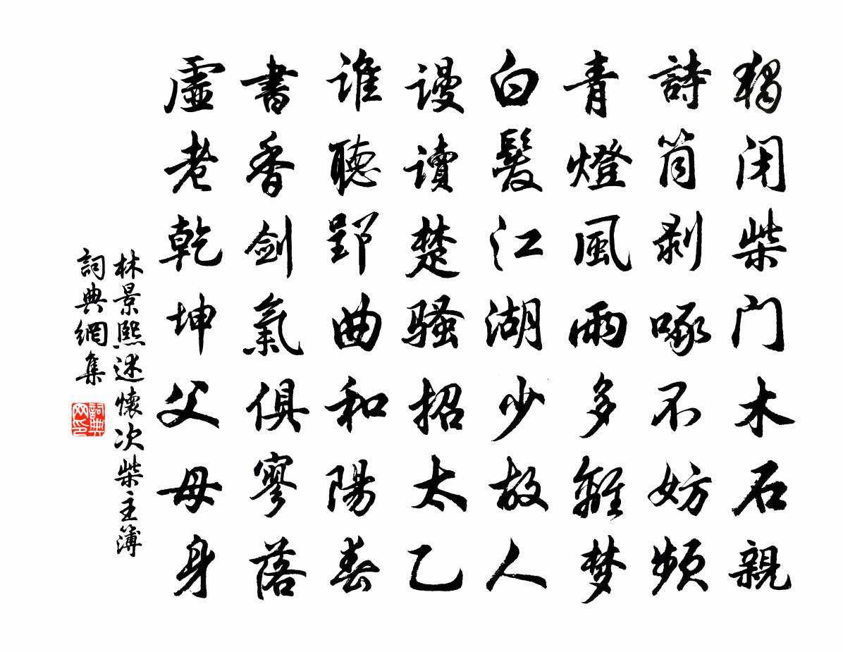林景熙述怀次柴主簿书法作品欣赏
