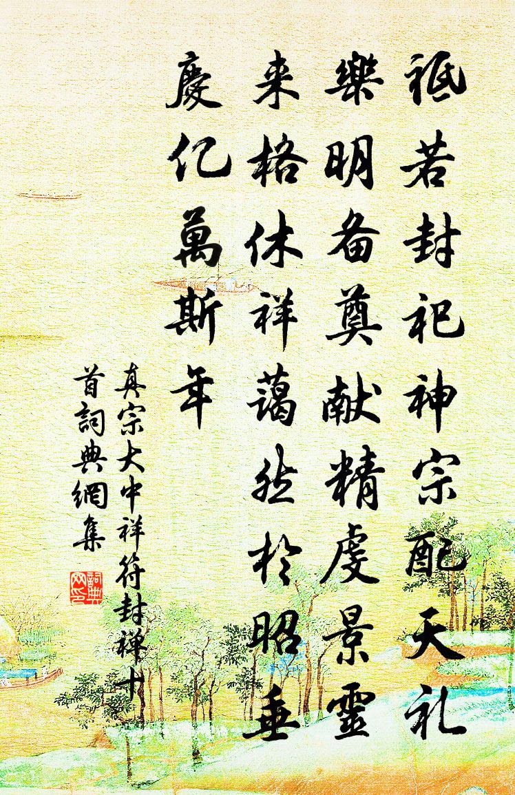 真宗大中祥符封禅十首书法作品欣赏