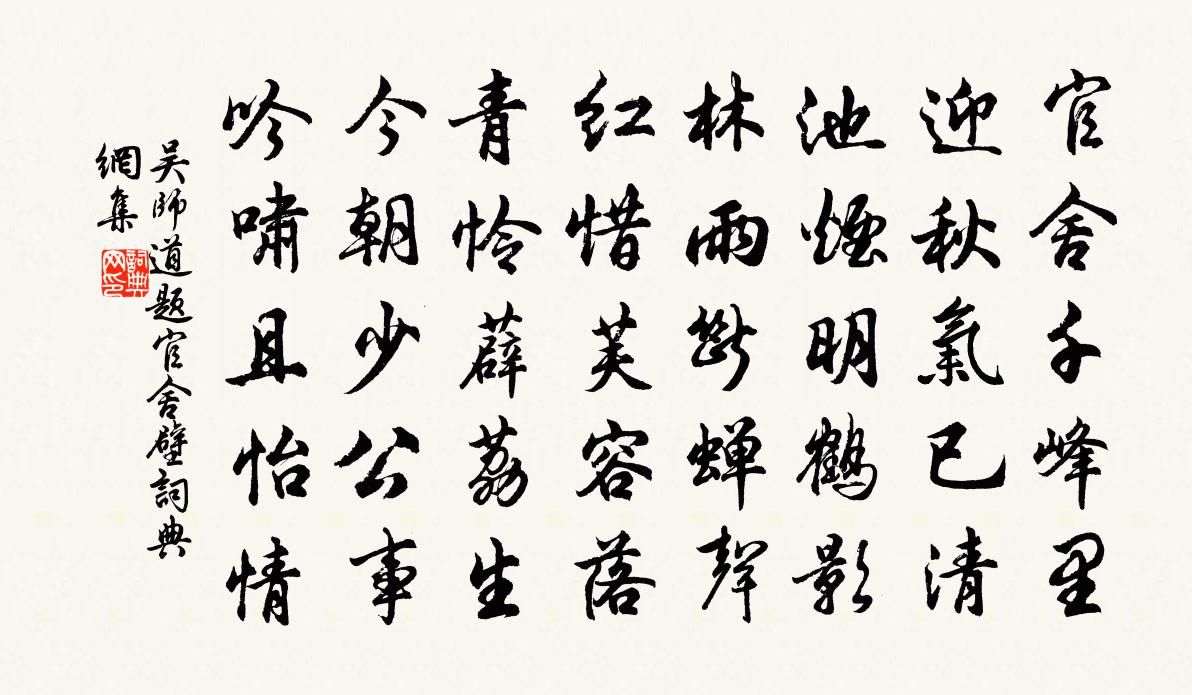 吴师道题官舍壁书法作品欣赏
