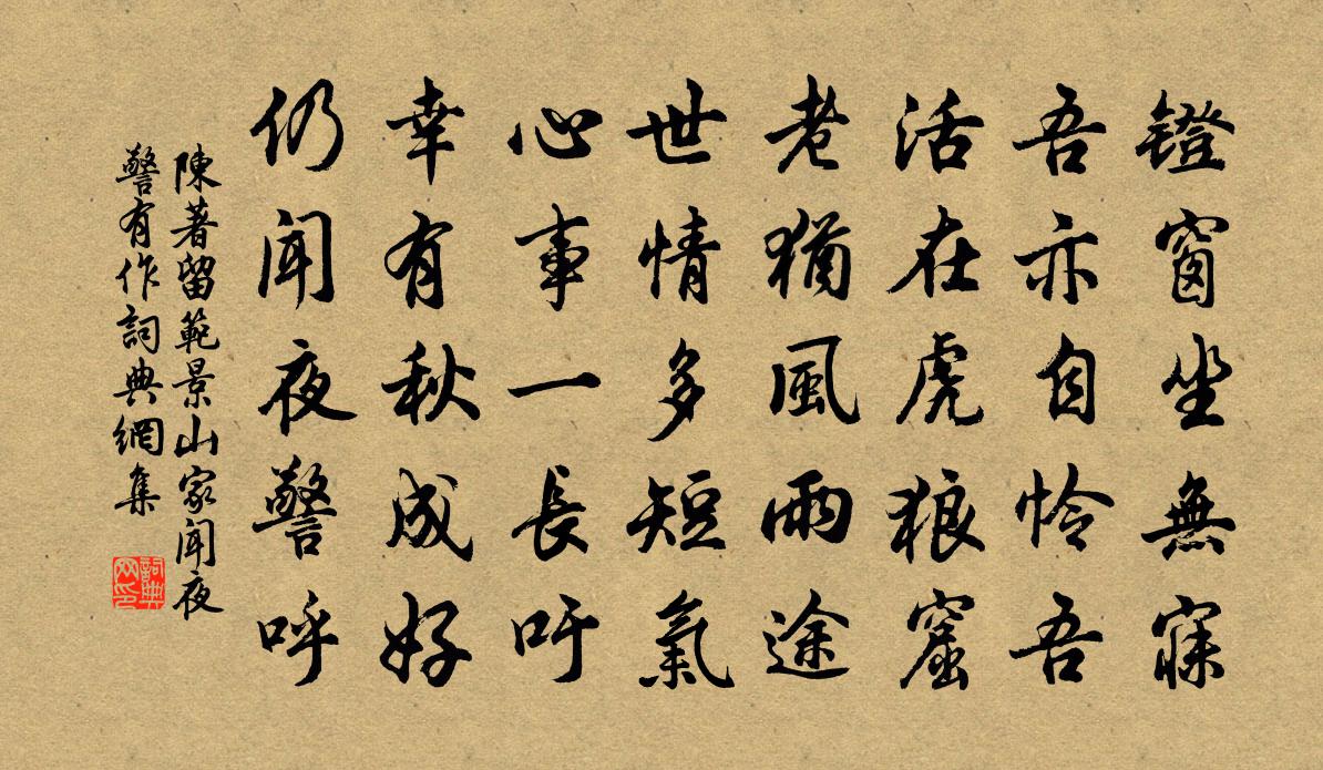 陈著留范景山家闻夜警有作书法作品欣赏