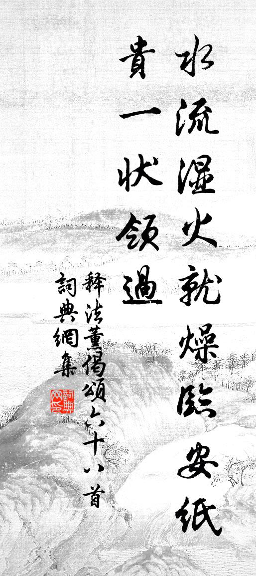 释法薰偈颂六十八首书法作品欣赏
