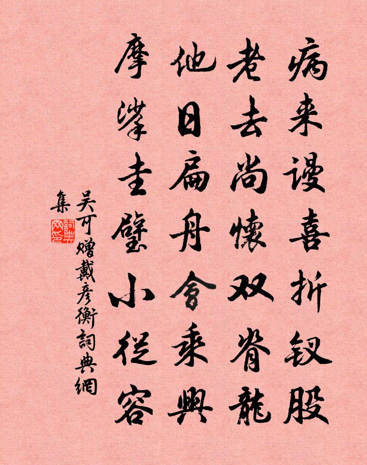 吴可赠戴彦衡书法作品欣赏