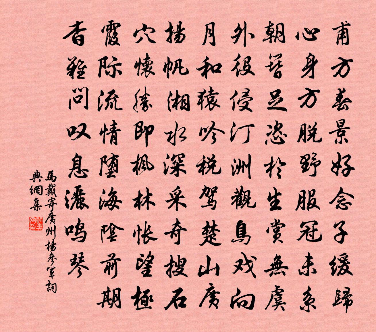 马戴寄广州杨参军书法作品欣赏