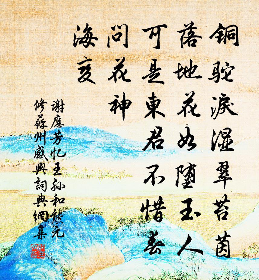 谢应芳忆王孙 和熊元修苏州感兴书法作品欣赏