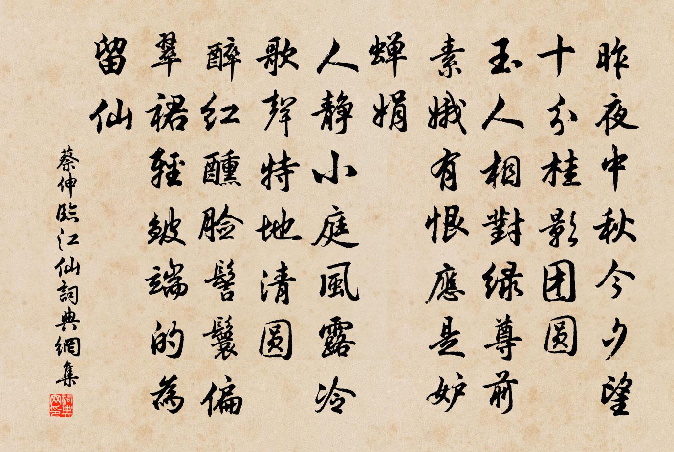 蔡伸临江仙书法作品欣赏