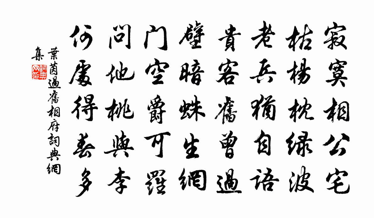 叶茵过旧相府书法作品欣赏