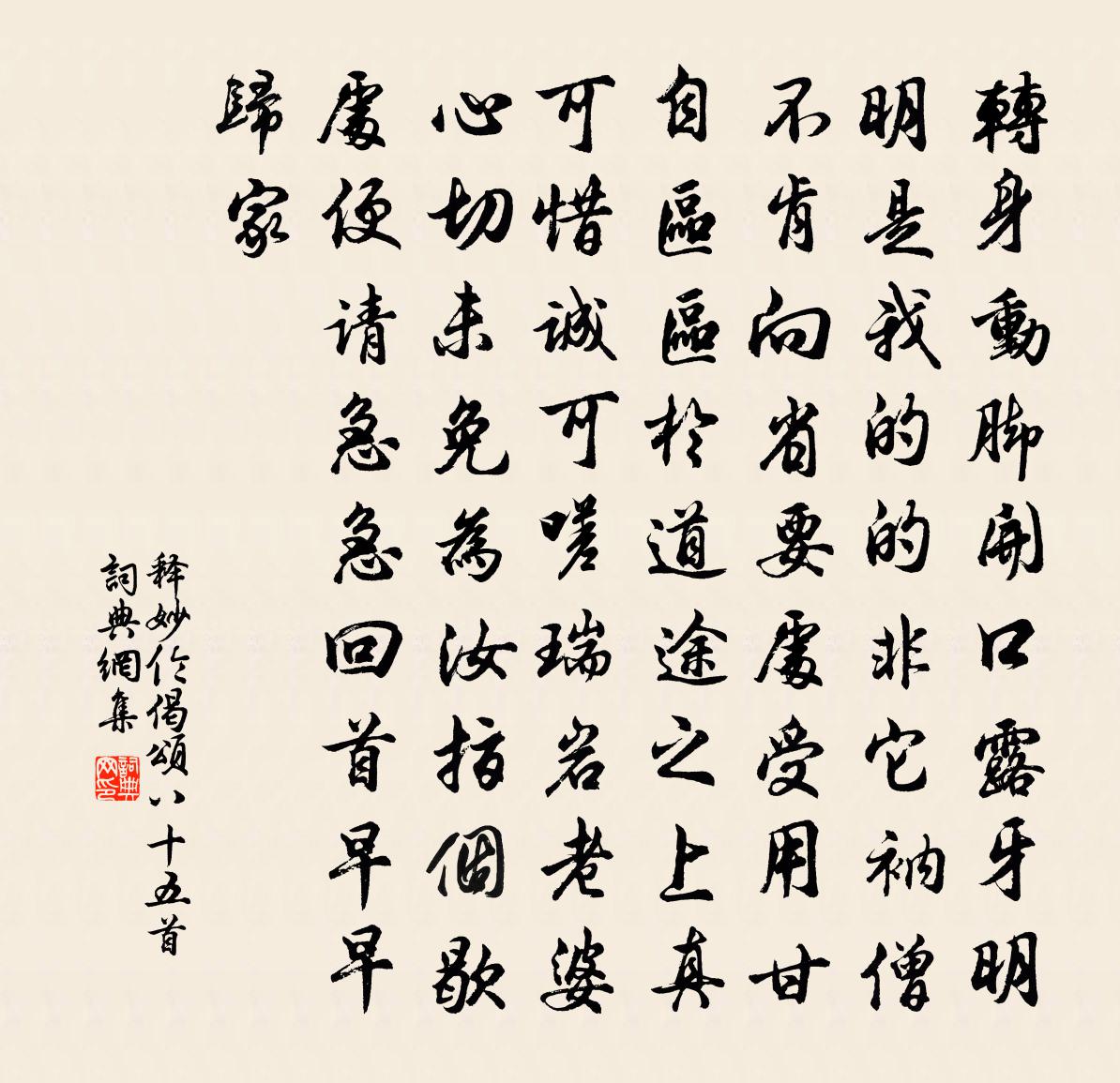 释妙伦偈颂八十五首书法作品欣赏
