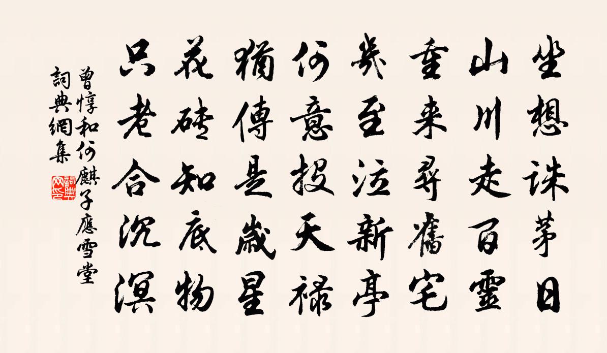 曾惇和何麒子应雪堂书法作品欣赏